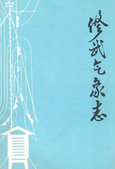 《修武气象志》.pdf电子版_河南省志缩略图