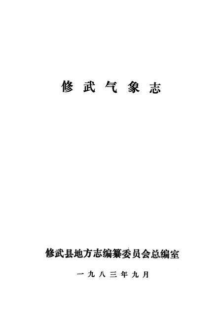 《修武气象志》.pdf电子版_河南省志预览图1