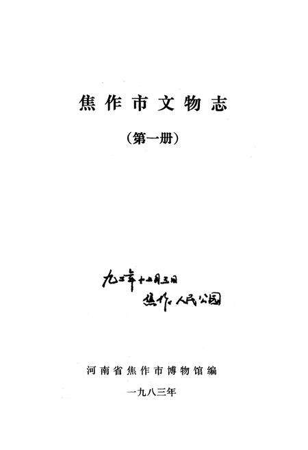 《焦作市文物志(第一册)》.pdf电子版_河南省志预览图1