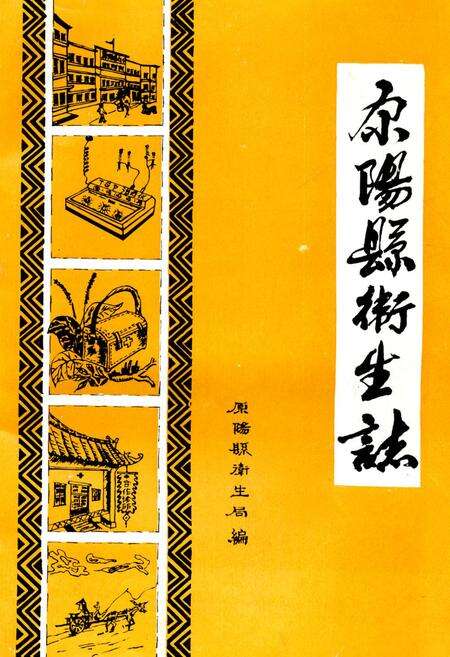 《原阳县卫生志》.pdf电子版_河南省志缩略图