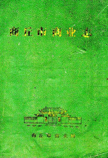 《商丘市商业志》.pdf电子版_河南省志缩略图