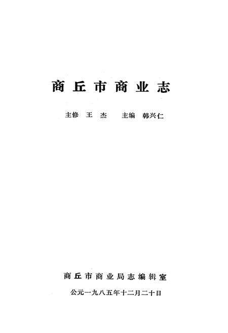 《商丘市商业志》.pdf电子版_河南省志预览图1