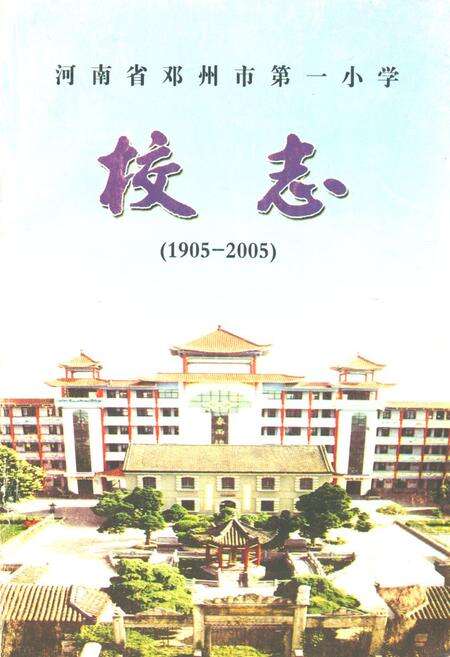 《河南省邓州市第一小学校志(1905-2005)》.pdf电子版_河南省志缩略图