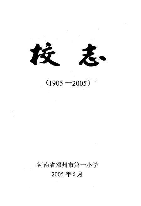 《河南省邓州市第一小学校志(1905-2005)》.pdf电子版_河南省志预览图1