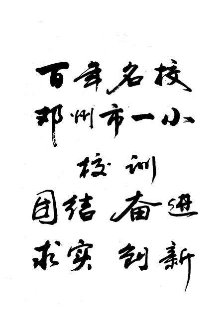 《河南省邓州市第一小学校志(1905-2005)》.pdf电子版_河南省志预览图5