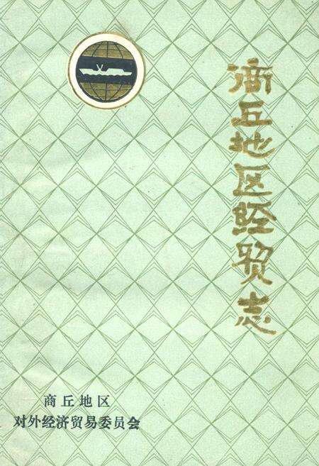 《商丘地区经贸志》.pdf电子版_河南省志缩略图