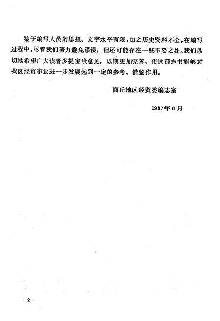《商丘地区经贸志》.pdf电子版_河南省志预览图4