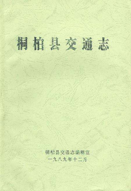 《桐柏县交通志》.pdf电子版_河南省志缩略图
