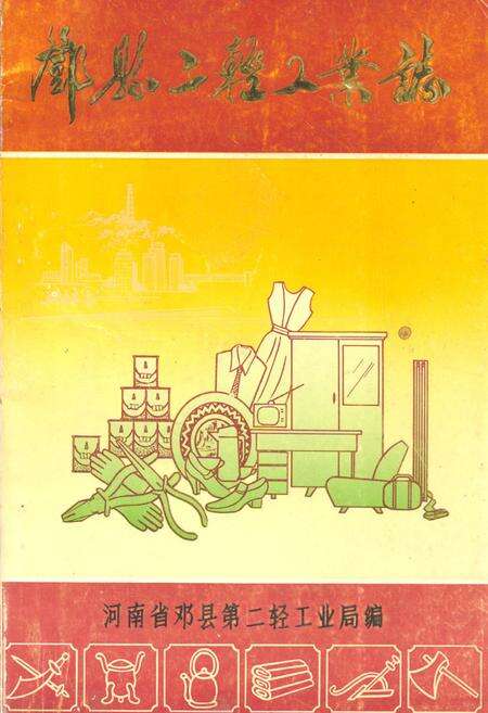 《邓县二轻工业志》.pdf电子版_河南省志缩略图