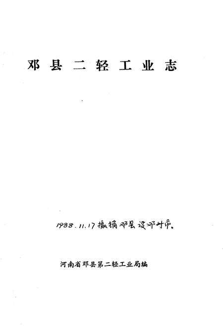 《邓县二轻工业志》.pdf电子版_河南省志预览图1