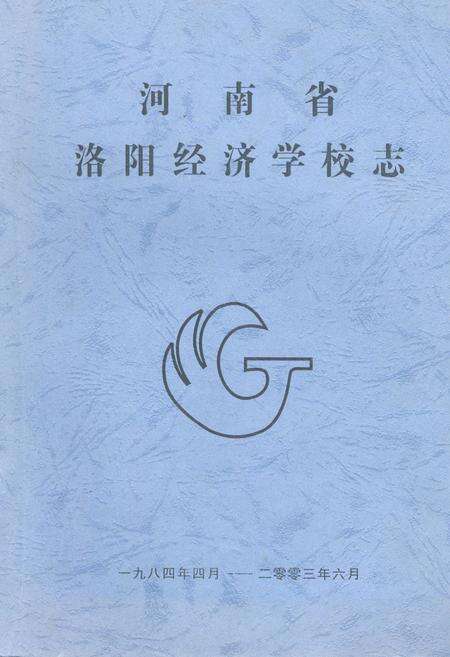 《河南省洛阳经济学校志》.pdf电子版_河南省志缩略图