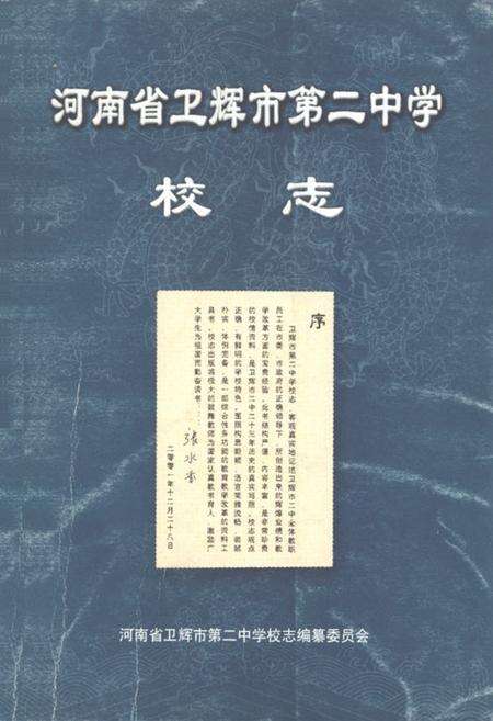 《河南省卫辉市第二中学校志》.pdf电子版_河南省志缩略图