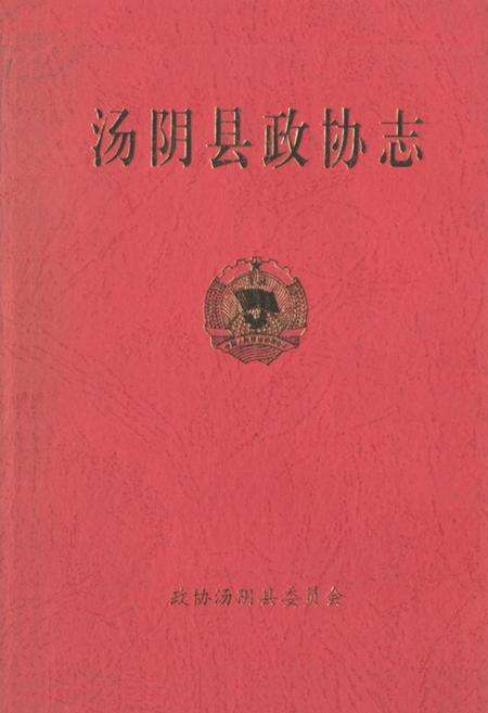 《汤阴县政协志》.pdf电子版_河南省志缩略图