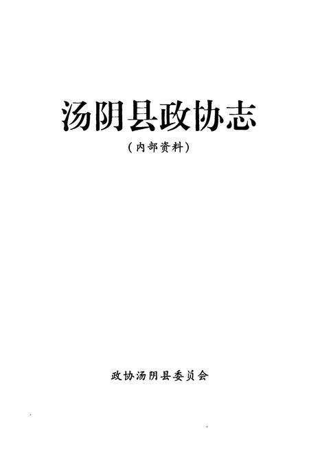 《汤阴县政协志》.pdf电子版_河南省志预览图1