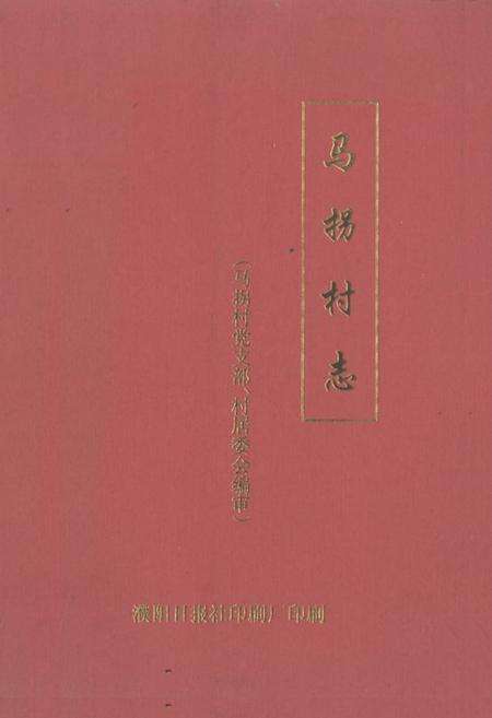 《马拐村志》.pdf电子版_河南省志缩略图
