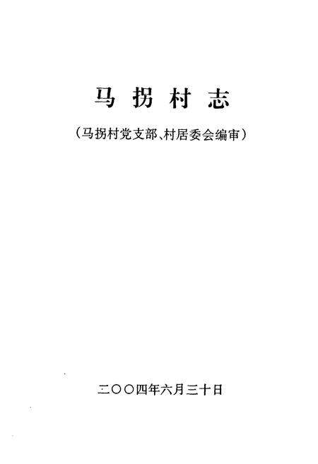《马拐村志》.pdf电子版_河南省志预览图1