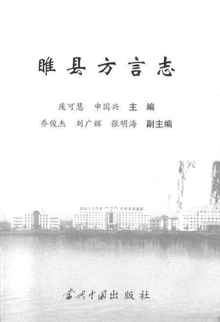 《睢县方言志》.pdf电子版_河南省志预览图1