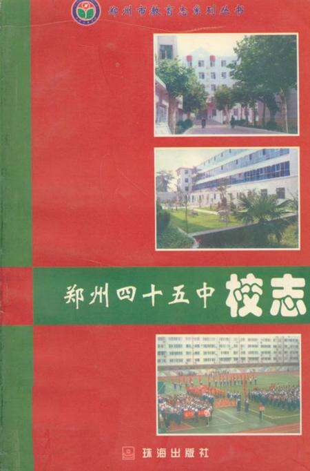 《郑州四十五中校志》.pdf电子版_河南省志缩略图