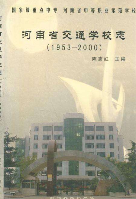 《河南省交通学校志(1953-2000)》.pdf电子版_河南省志缩略图