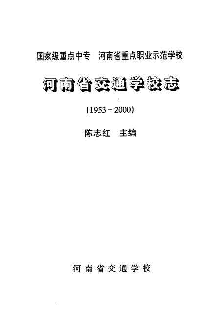 《河南省交通学校志(1953-2000)》.pdf电子版_河南省志预览图1