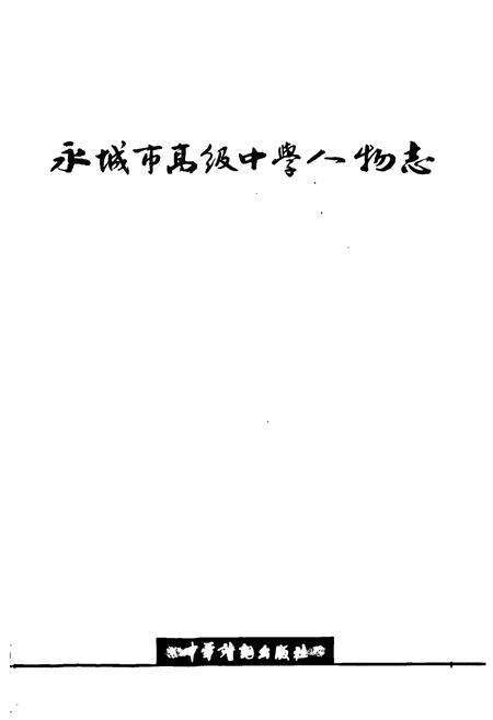 《永城市高级中学人物志》.pdf电子版_河南省志预览图1