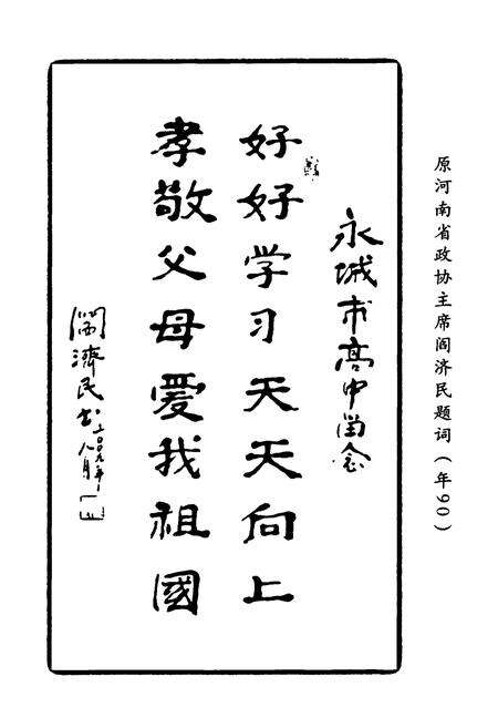 《永城市高级中学人物志》.pdf电子版_河南省志预览图4