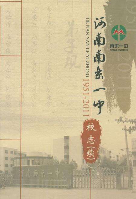 《河南南乐一中校志(续)(1951-2011)》.pdf电子版_河南省志缩略图