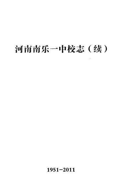 《河南南乐一中校志(续)(1951-2011)》.pdf电子版_河南省志预览图1