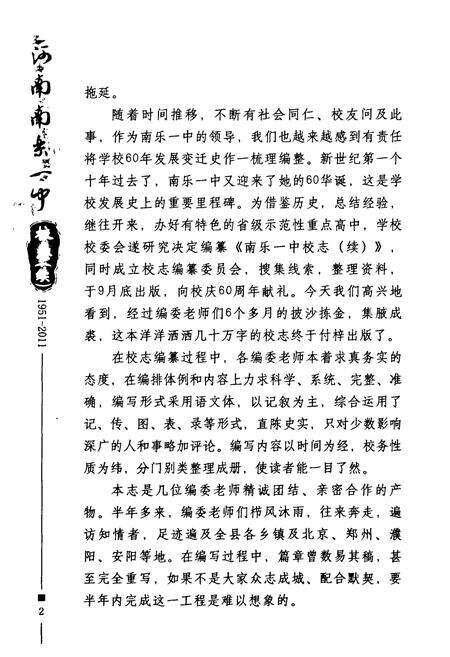 《河南南乐一中校志(续)(1951-2011)》.pdf电子版_河南省志预览图5