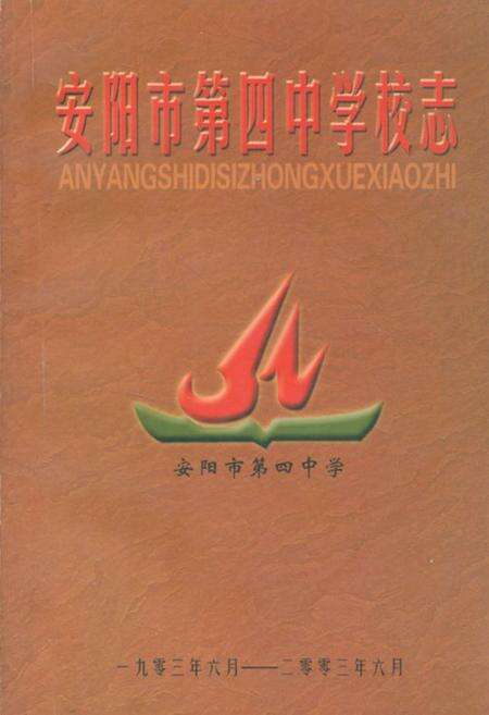 《安阳市第四中学校志1903-2003.7》.pdf电子版_河南省志缩略图
