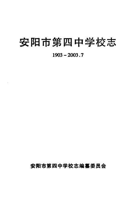 《安阳市第四中学校志1903-2003.7》.pdf电子版_河南省志预览图1