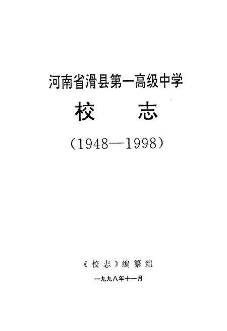 《《河南省滑县第一高级中学校志(1948-1998)》》.pdf电子版_河南省志预览图1