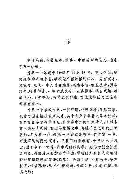《《河南省滑县第一高级中学校志(1948-1998)》》.pdf电子版_河南省志预览图4