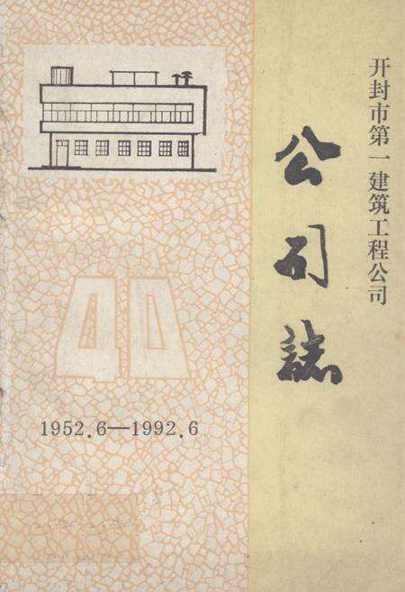 《《开封市第一建设工程公司》》.pdf电子版_河南省志缩略图