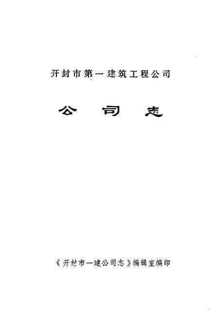 《《开封市第一建设工程公司》》.pdf电子版_河南省志预览图1