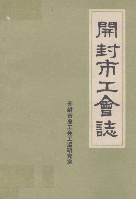 《《开封市工会志》》.pdf电子版_河南省志缩略图