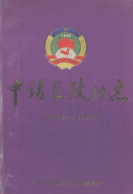 《《中站区政协志(1984.5-1998.3)》》.pdf电子版_河南省志缩略图