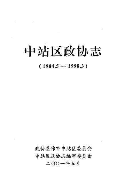 《《中站区政协志(1984.5-1998.3)》》.pdf电子版_河南省志预览图1