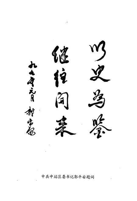 《《中站区政协志(1984.5-1998.3)》》.pdf电子版_河南省志预览图4