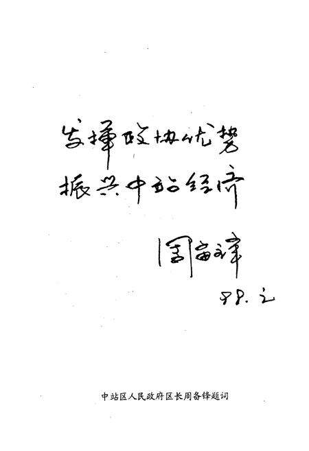 《《中站区政协志(1984.5-1998.3)》》.pdf电子版_河南省志预览图5