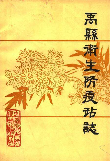 《禹县卫生防疫站志》.pdf电子版_河南省志缩略图