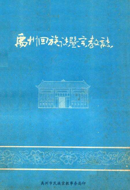 《禹州回族志暨宗教志》.pdf电子版_河南省志缩略图