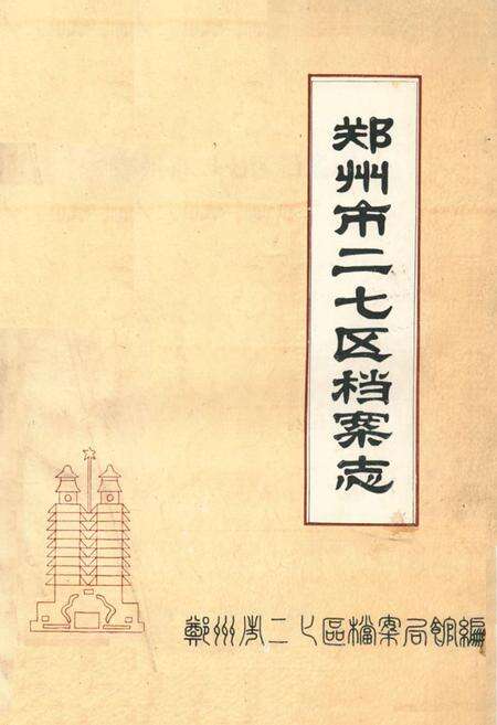 《郑州市二七区档案志(1956-1990)》.pdf电子版_河南省志缩略图