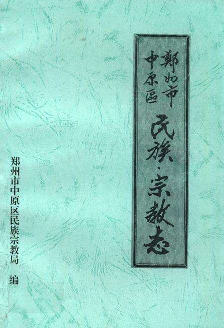 《郑州市中原区民族宗教志》.pdf电子版_河南省志缩略图