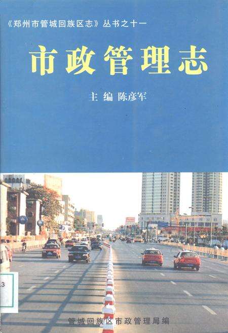《《管城回族区市政管理志(1991-2003)》》.pdf电子版_河南省志缩略图