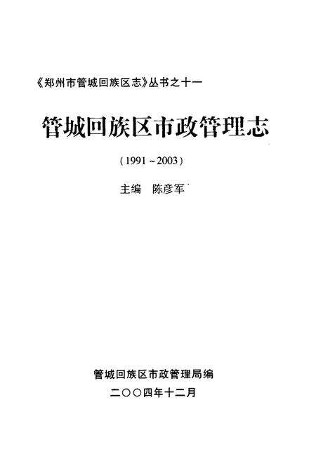 《《管城回族区市政管理志(1991-2003)》》.pdf电子版_河南省志预览图1