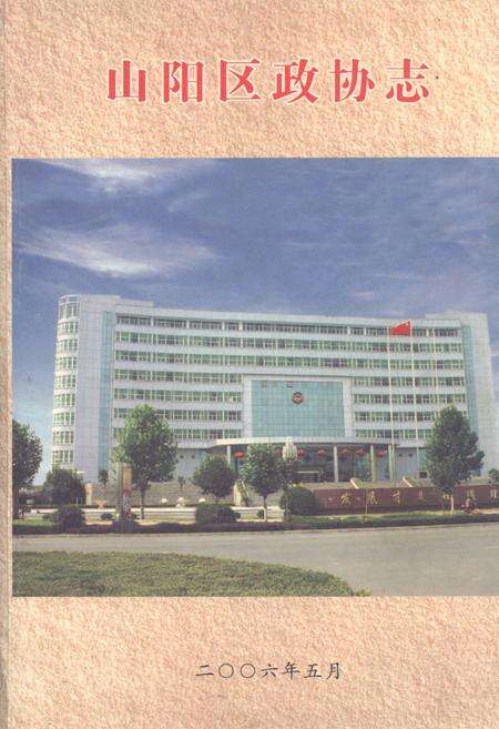 《《山阳区政协志》》.pdf电子版_河南省志缩略图