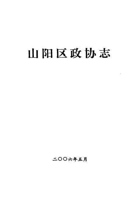 《《山阳区政协志》》.pdf电子版_河南省志预览图1