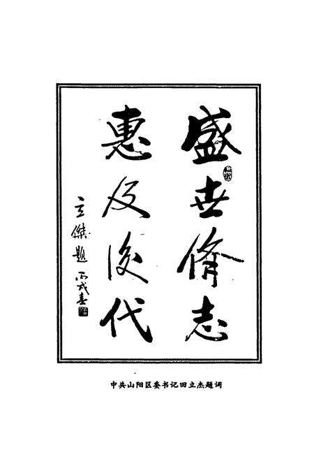 《《山阳区政协志》》.pdf电子版_河南省志预览图3