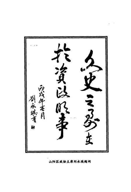 《《山阳区政协志》》.pdf电子版_河南省志预览图5